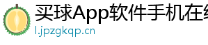 买球App软件手机在线下载